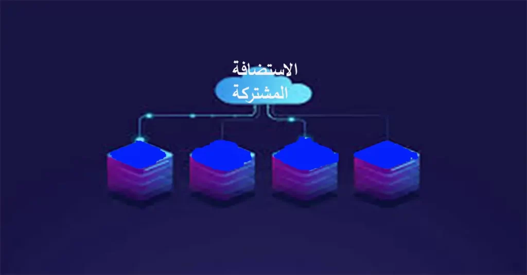 الاستضافة المشتركة على الانترنت