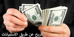 الربح عن طريق الاستبيانات