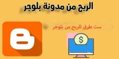 كيف تربح من مدونة بلوجر