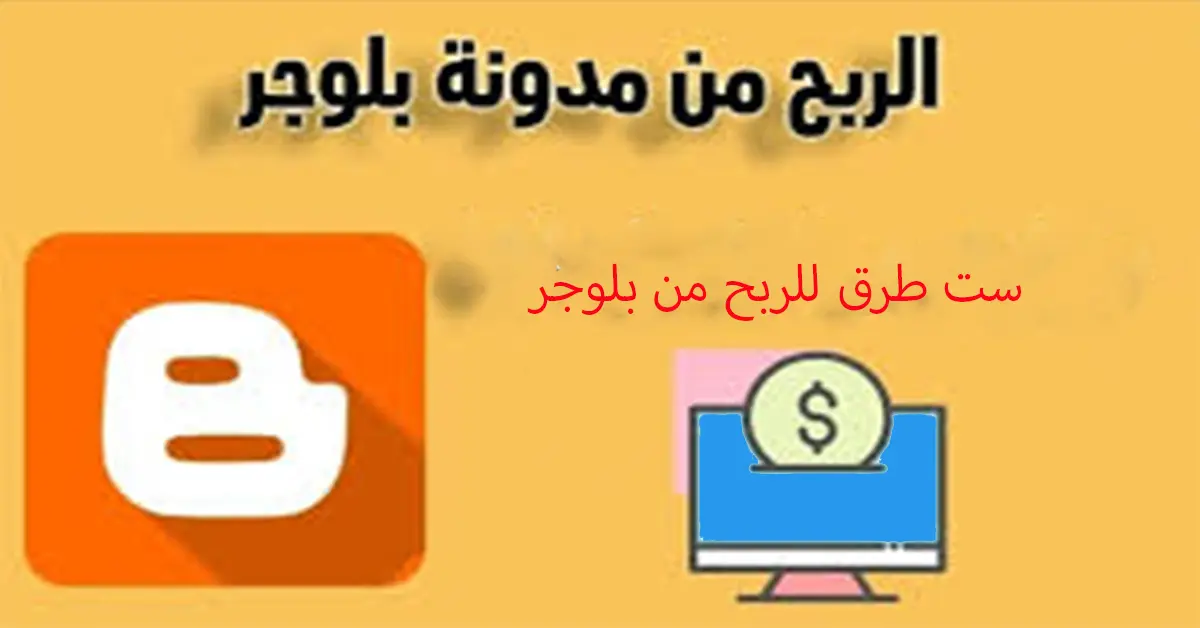 كيف تربح من مدونة بلوجر