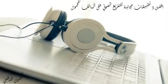 تطبيقات للتفريغ الصوتي