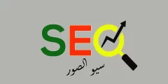 سيو الصور image SEO تصدر نتائج البحث