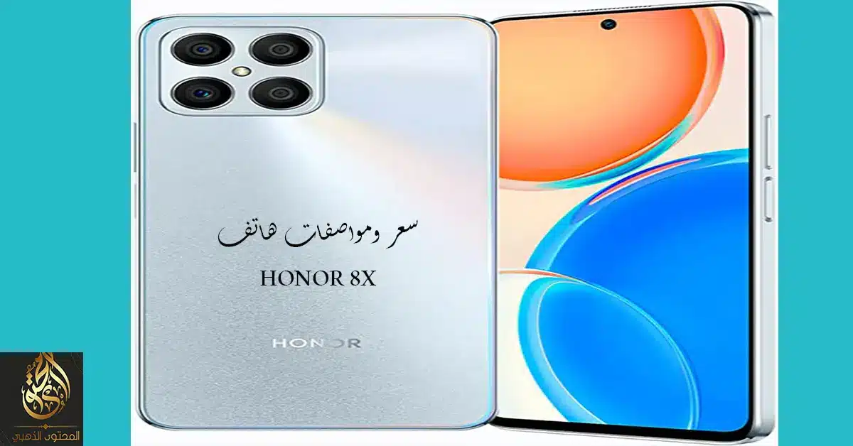 سعر ومواصفات هاتف HONOR 8X