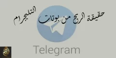 بوت على Telegram