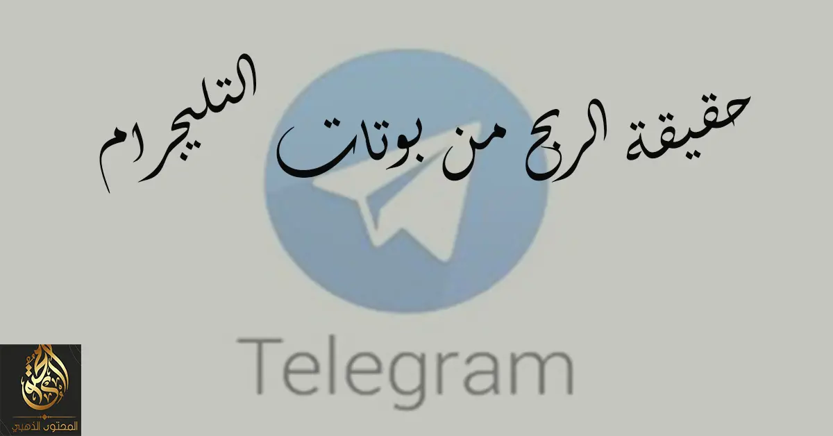 بوت على Telegram