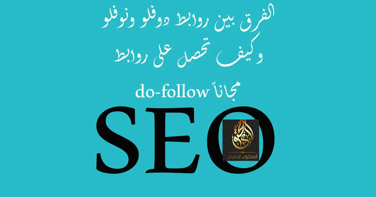 الفرق بين روابط دوفلو ونوفلو وكيف تحصل على روابط do-follow مجاناً