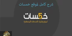 شرح موقع خمسات