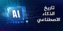 نشأة الذكاء الاصطناعي