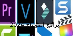 برامج المونتاج