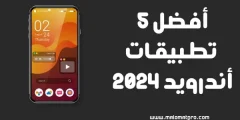 تعرف على أفضل 5 تطبيقات اندرويد لعام 2024