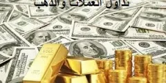 العملات والذهب