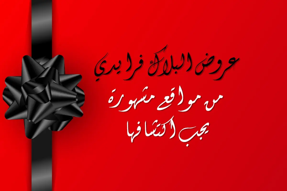 البلاك فرايدي
