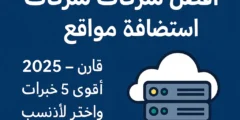 أفضل شركات استضافة مواقع