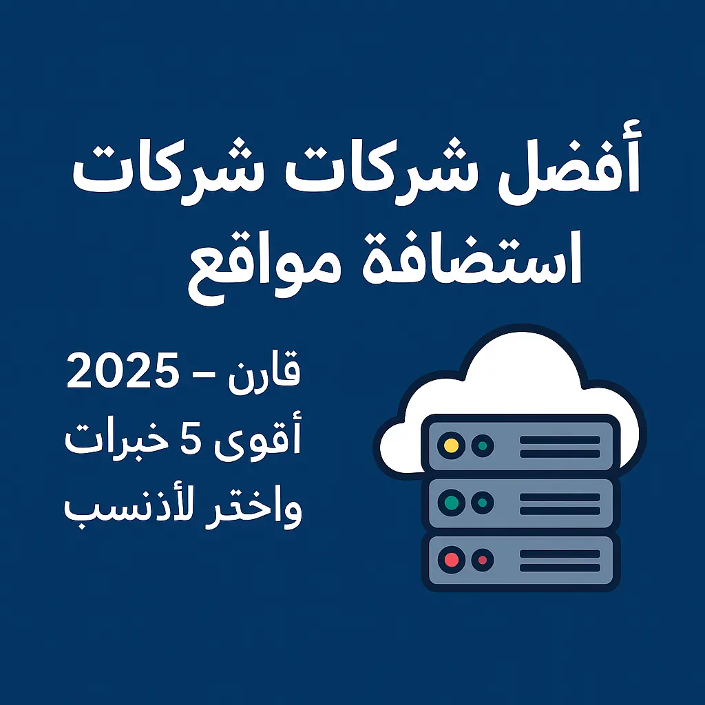 أفضل شركات استضافة مواقع