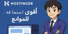استضافة hostinger