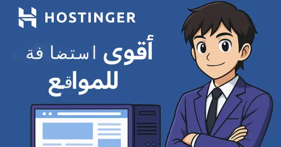 استضافة hostinger